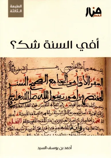 صورة أفي السنة شك؟